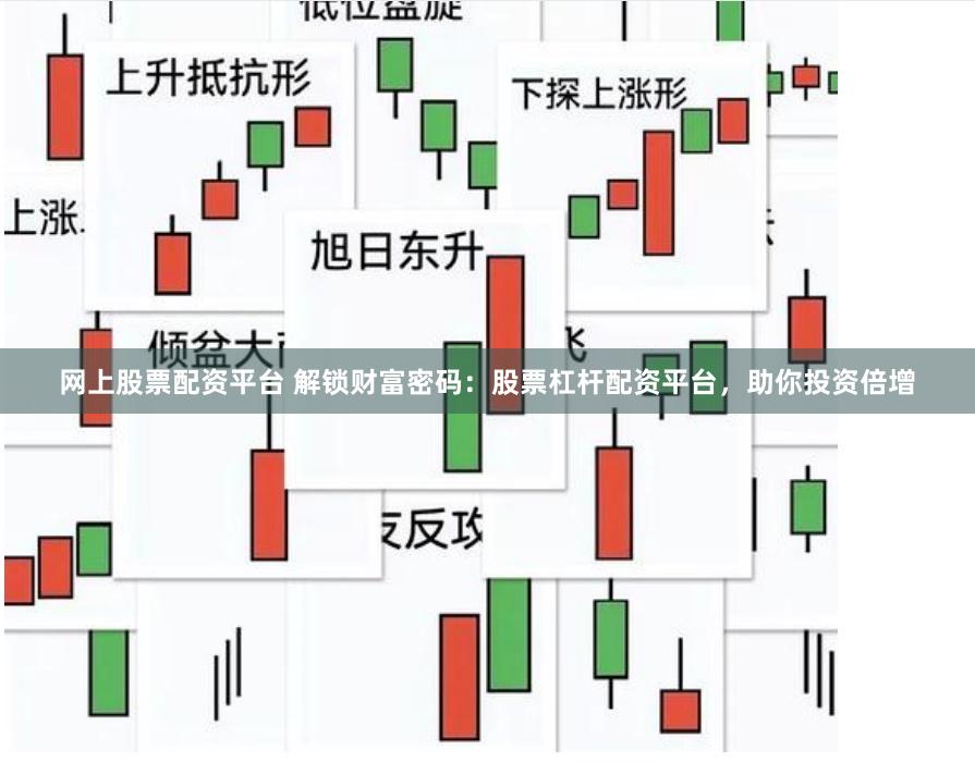 网上股票配资平台 解锁财富密码：股票杠杆配资平台，助你投资倍增