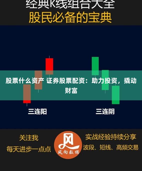 股票什么资产 证券股票配资：助力投资，撬动财富
