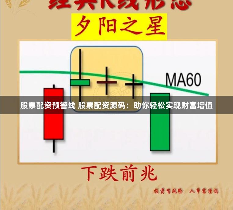 股票配资预警线 股票配资源码：助你轻松实现财富增值