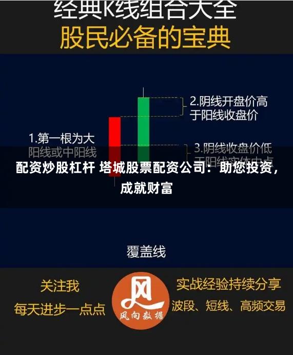配资炒股杠杆 塔城股票配资公司：助您投资，成就财富