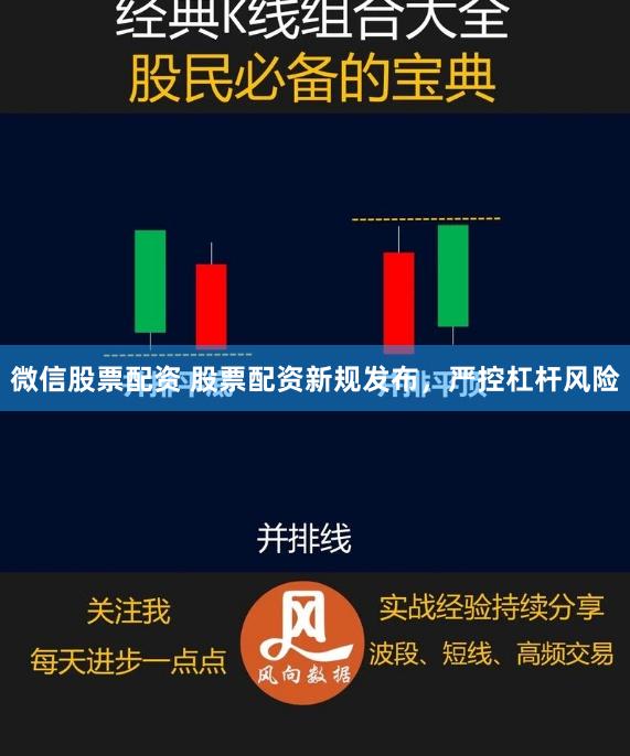 微信股票配资 股票配资新规发布,严控杠杆风险