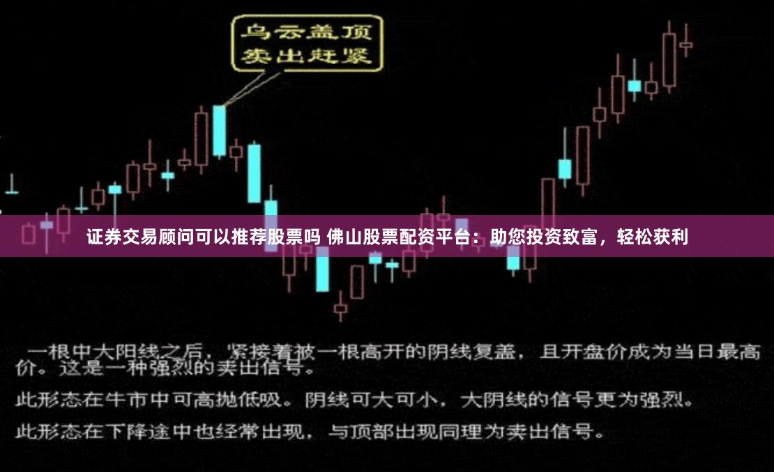 证券交易顾问可以推荐股票吗 佛山股票配资平台：助您投资致富，轻松获利