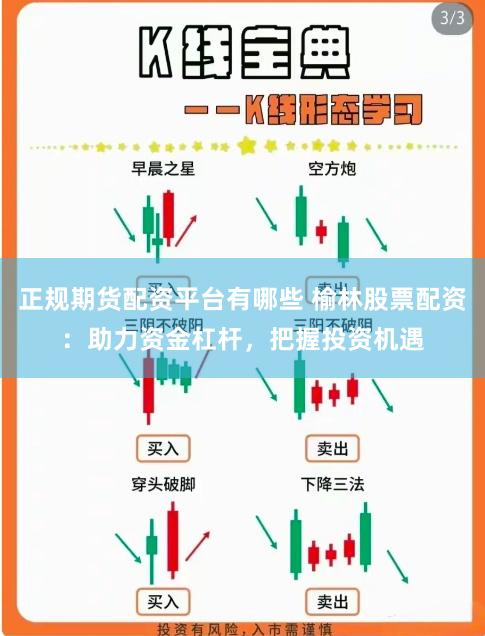 正规期货配资平台有哪些 榆林股票配资：助力资金杠杆，把握投资机遇