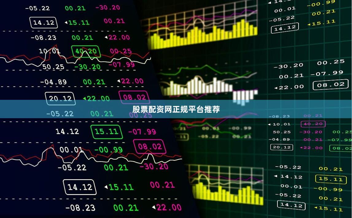股票配资网正规平台推荐