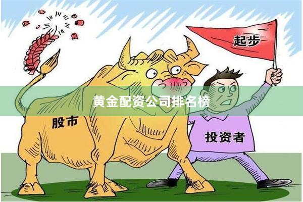 黄金配资公司排名榜