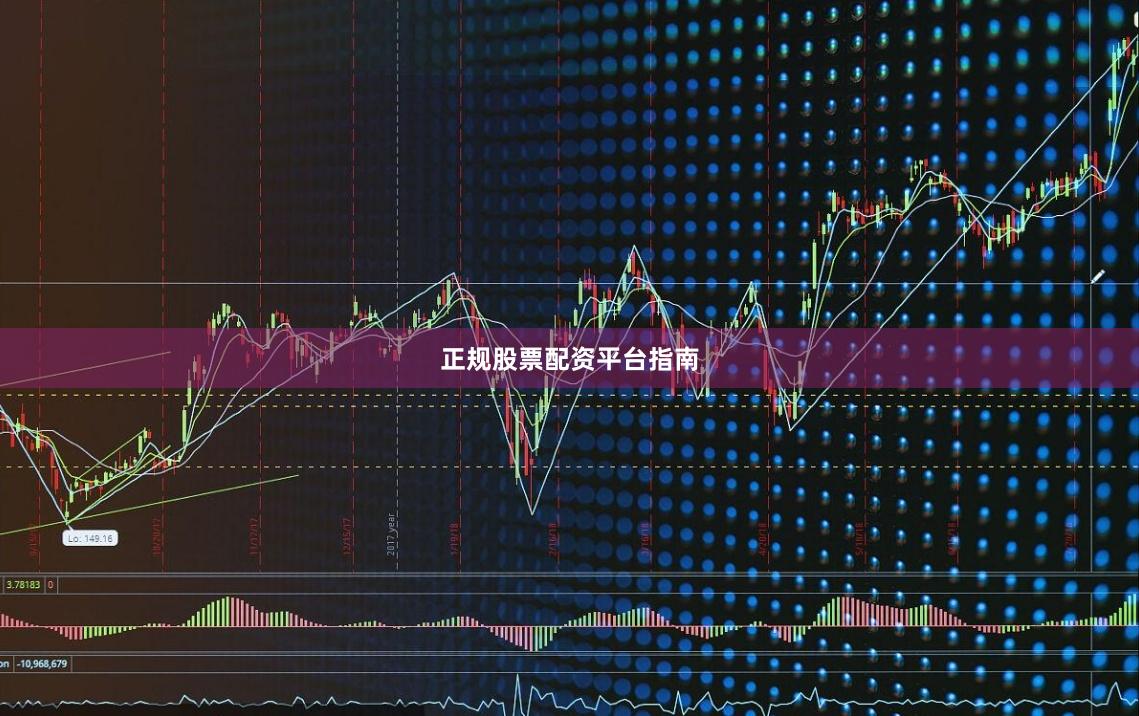 正规股票配资平台指南