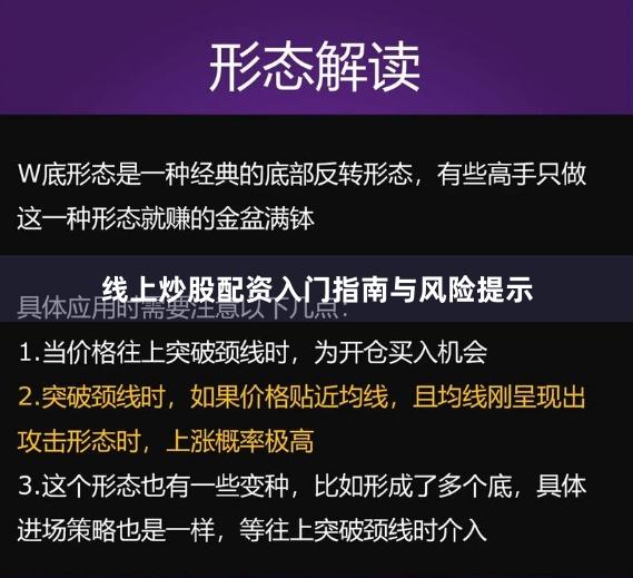 线上炒股配资入门指南与风险提示