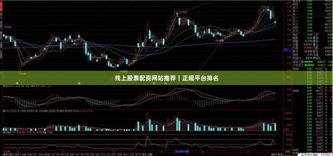 线上股票配资网站推荐｜正规平台排名