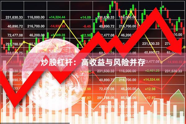 炒股杠杆：高收益与风险并存