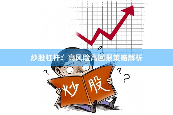 炒股杠杆：高风险高回报策略解析