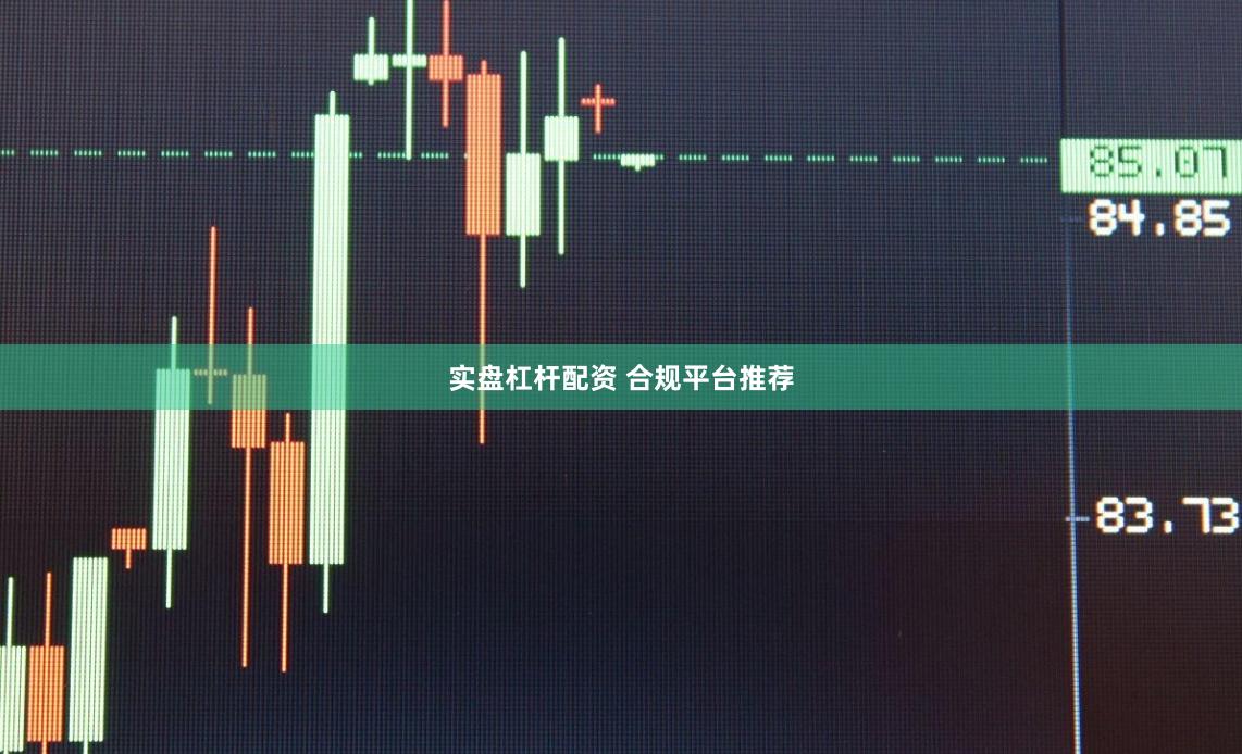 实盘杠杆配资 合规平台推荐