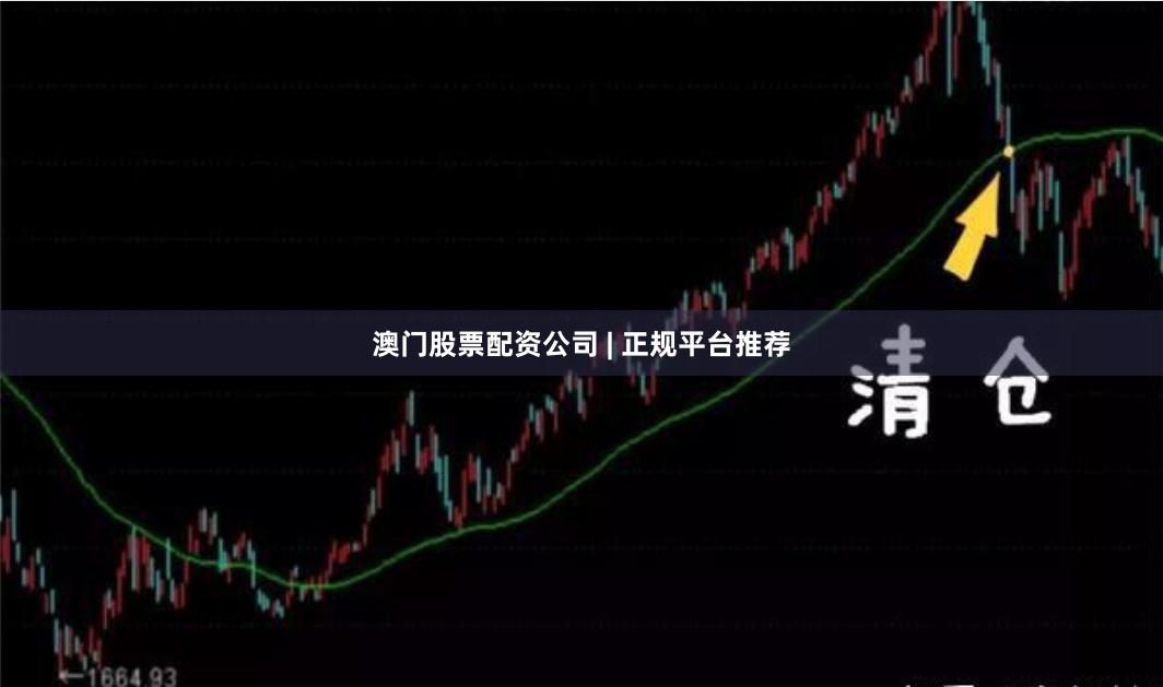 澳门股票配资公司 | 正规平台推荐