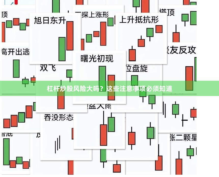 杠杆炒股风险大吗？这些注意事项必须知道
