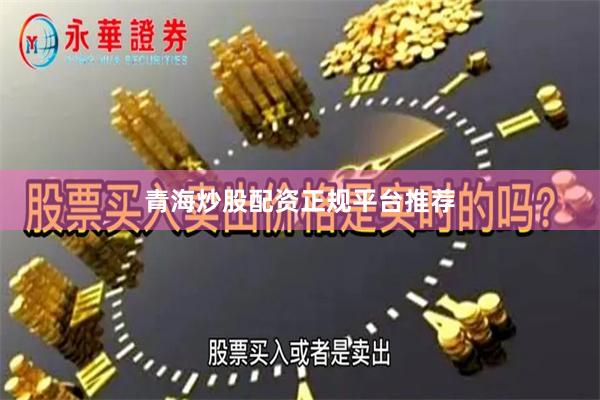 青海炒股配资正规平台推荐
