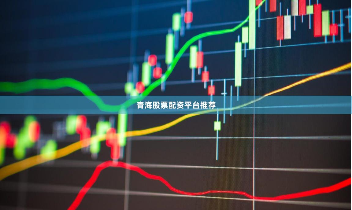 青海股票配资平台推荐