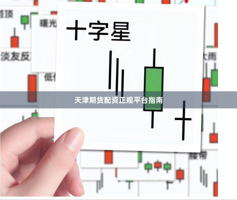 天津期货配资正规平台指南