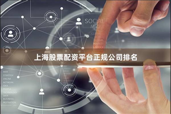 上海股票配资平台正规公司排名