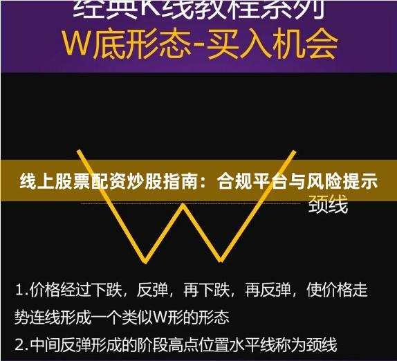 线上股票配资炒股指南：合规平台与风险提示