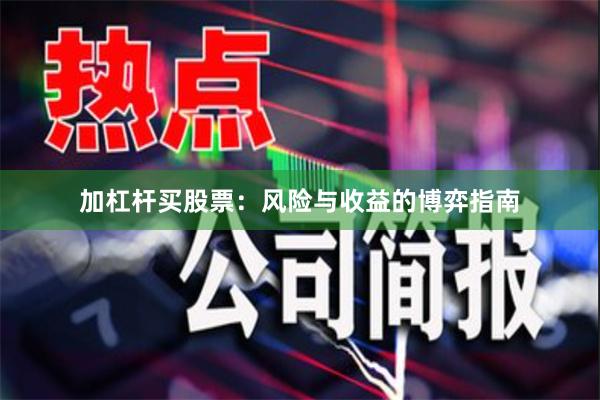 加杠杆买股票:风险与收益的博弈指南