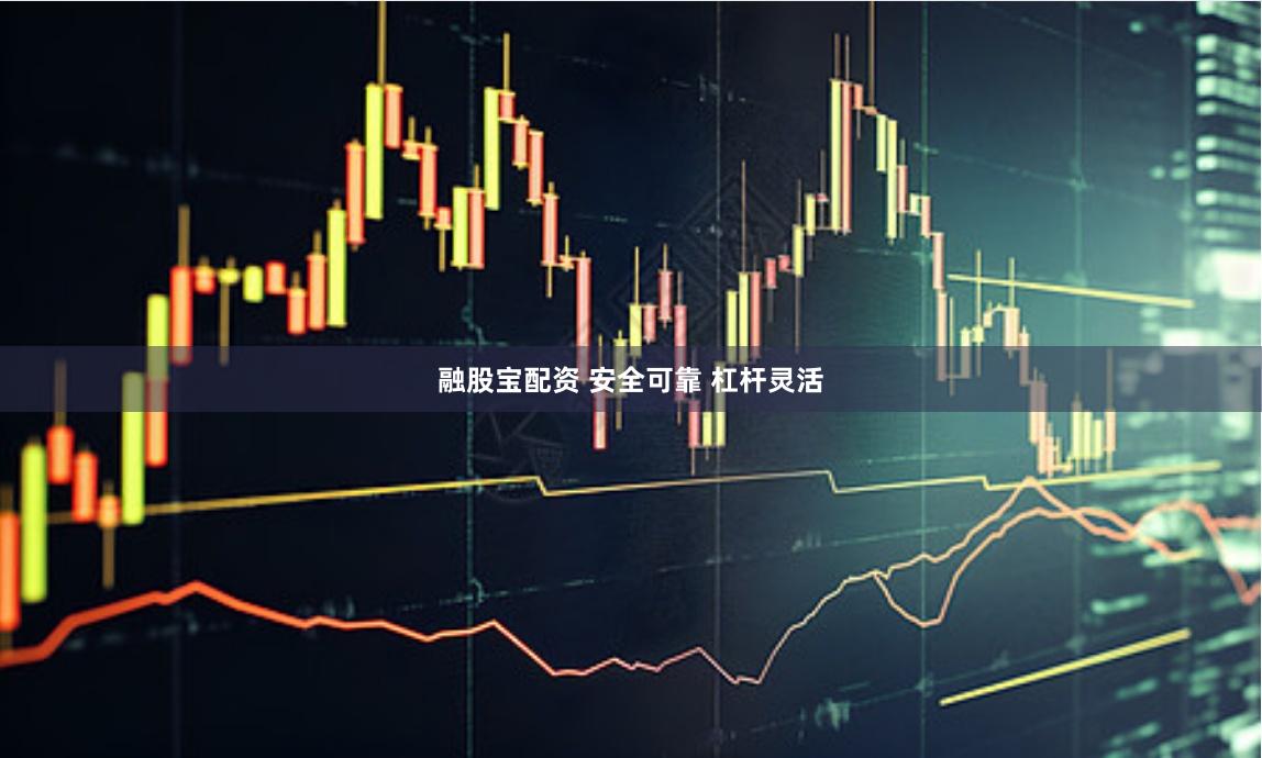 融股宝配资 安全可靠 杠杆灵活
