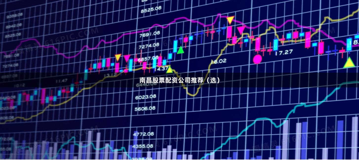 南昌股票配资公司推荐（选）