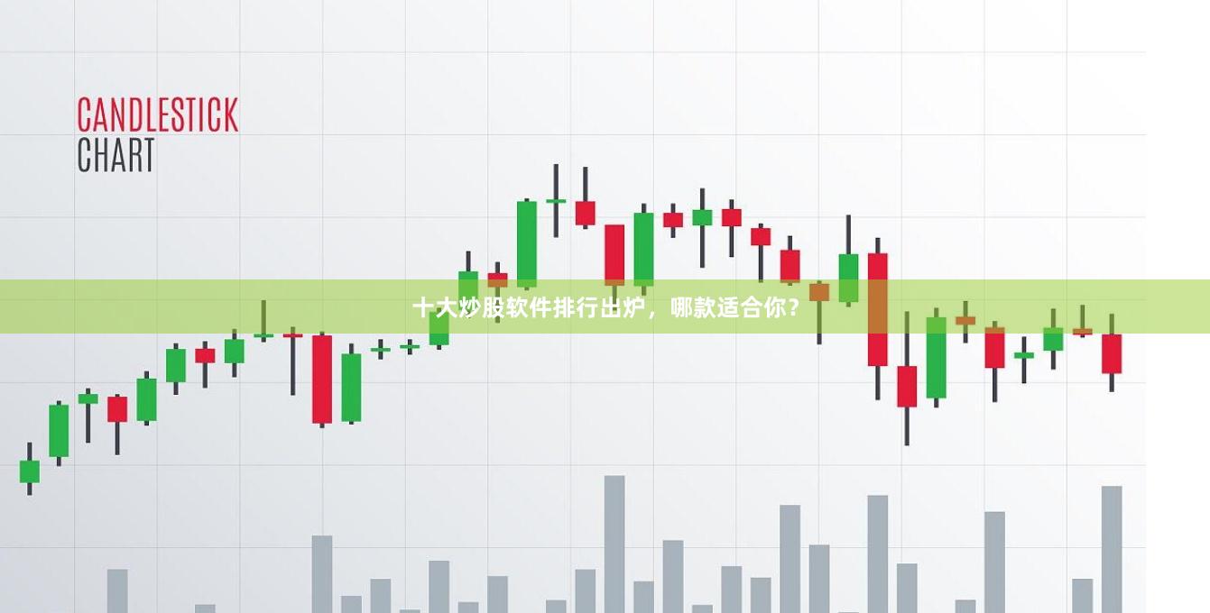 十大炒股软件排行出炉，哪款适合你？