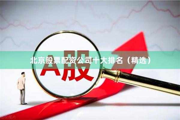 北京股票配资公司十大排名（精选）