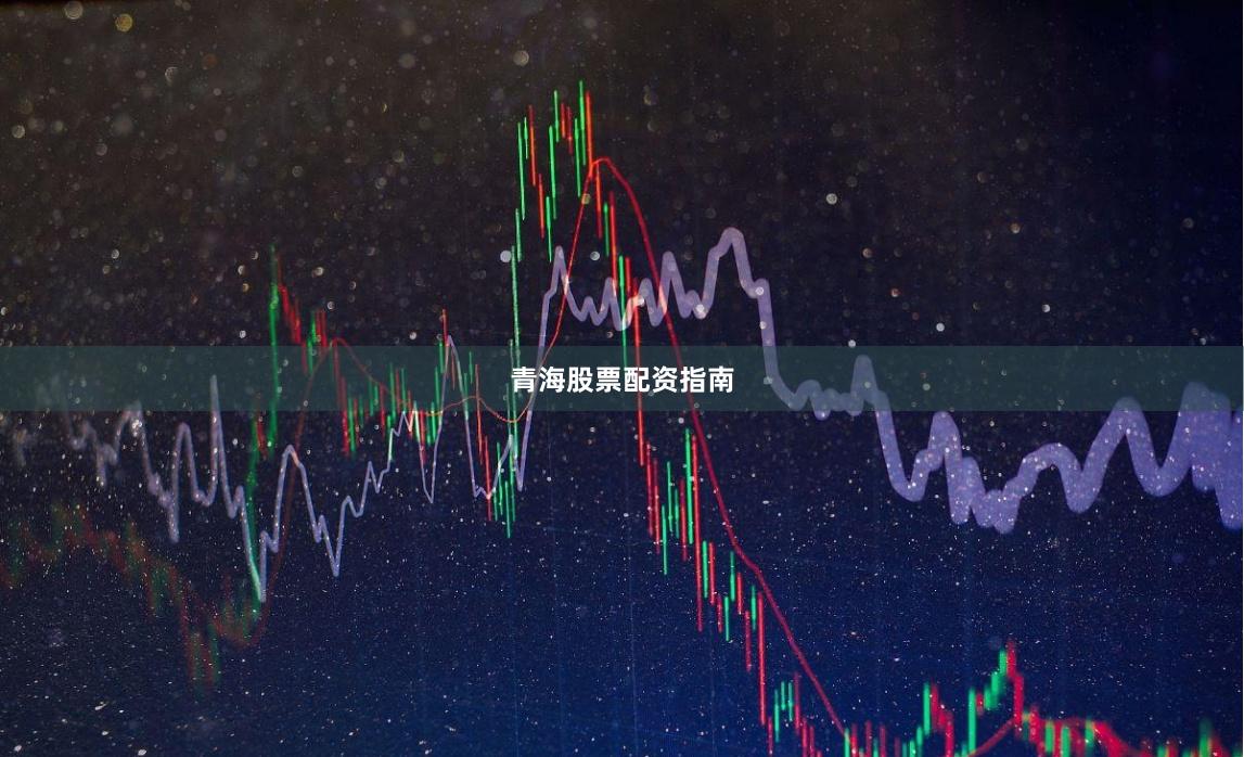 青海股票配资指南
