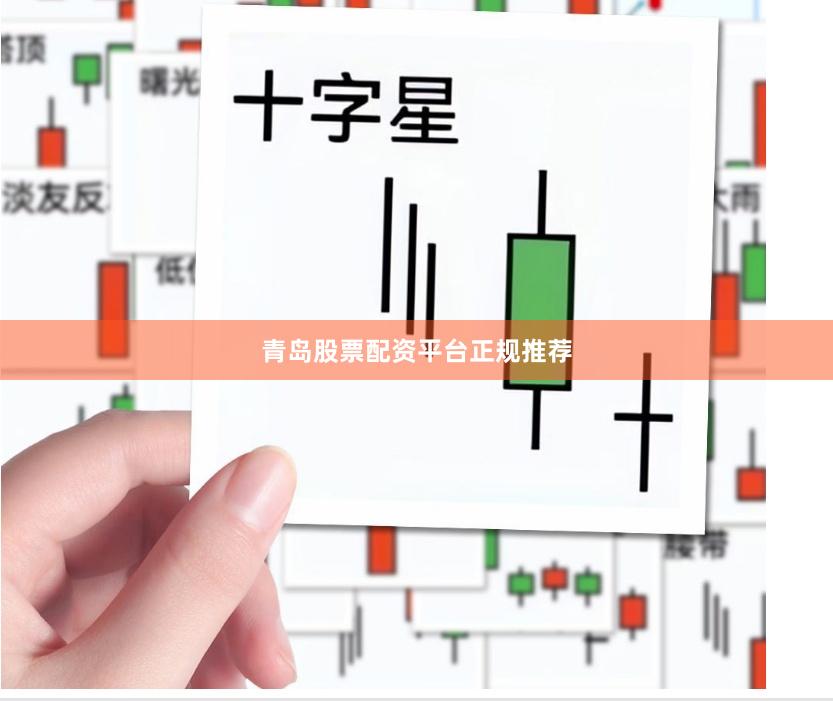 青岛股票配资平台正规推荐