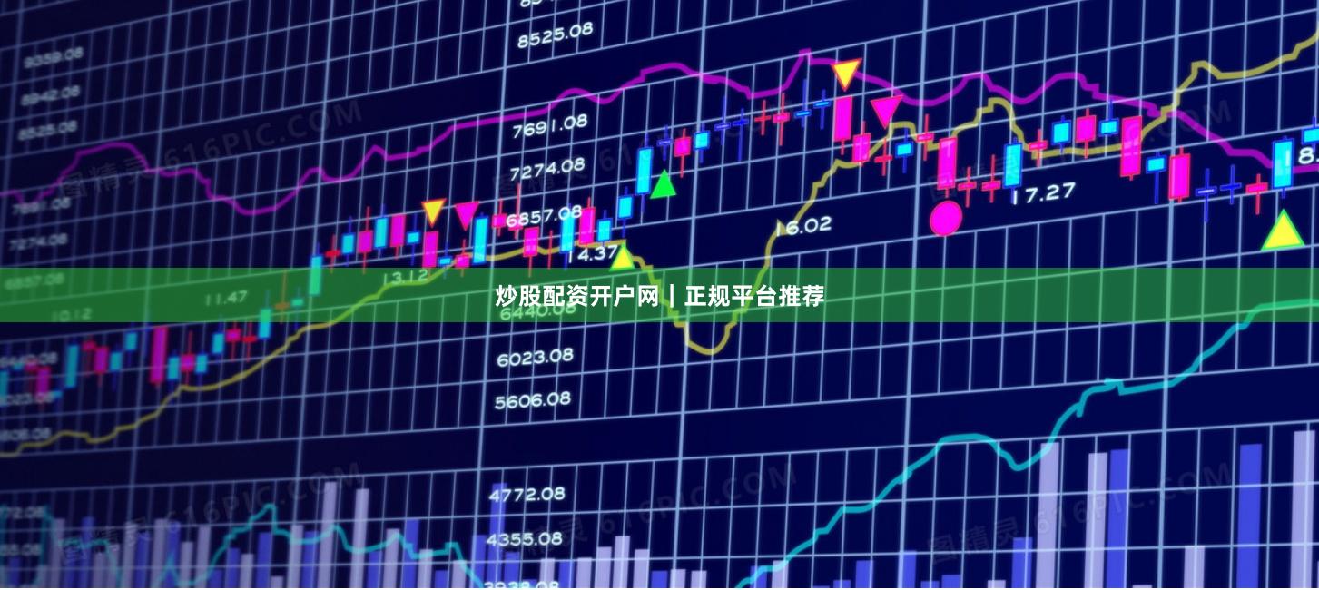 炒股配资开户网｜正规平台推荐