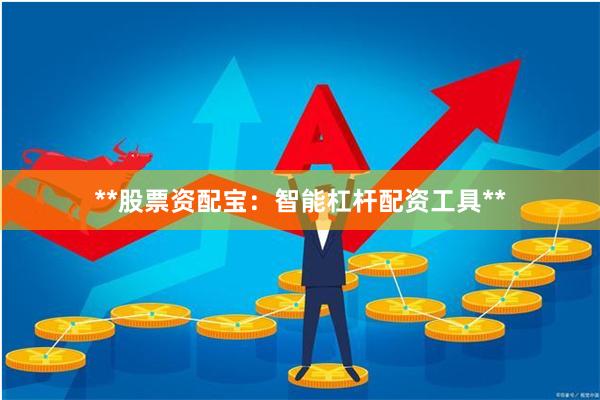 **股票资配宝：智能杠杆配资工具**